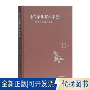 正版全新新书--唐代荥阳郑氏家族:世系与婚姻关系考(精装)9787532593071谢思炜,王昕, 燕雪平 著上海古籍出版社2019-08-01
