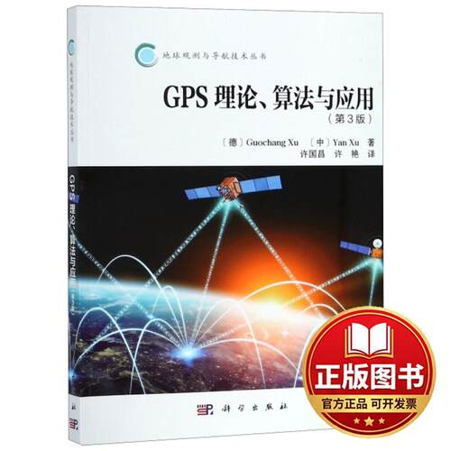 正版全新GPS理论算法与应用(第3版)/地球观测与导航技术丛书9787030546111（德）许国昌，许艳著译科学出版社2020-06-01