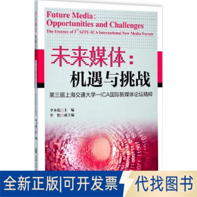 正版全新未来媒体：机遇与挑战:第3届上海交通大学-ICA靠前新媒体论坛精粹9787313181602李本乾上海交通大学出版社2017-10-01