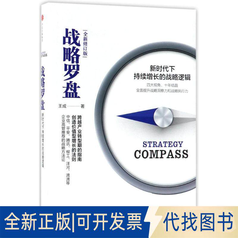 正版全新战略罗盘（全新修订版）9787508684628王成中信出版社2018-01-01