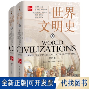 正版全新世界文明史9787300295862丹尼斯·舍曼 A.汤姆·格伦费尔德 杰拉尔德中国人民大学出版社2021-09-15