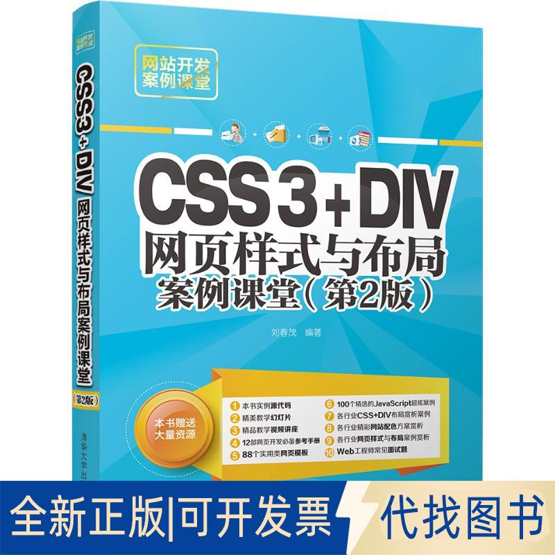 正版全新CSS3+DIV网页样式与布局案例课堂(第2版)9787302515432刘春茂清华大学出版社2019-01-08