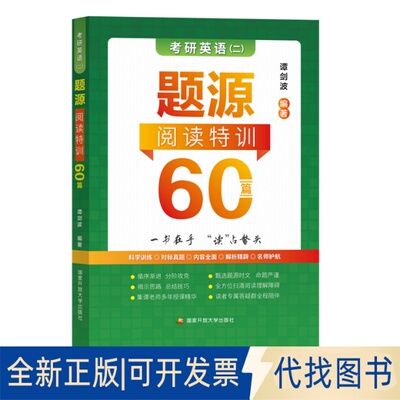 正版全新考研英语（二）题源阅读特训60篇9787304113650谭剑波开放大学出版社2022-08-30