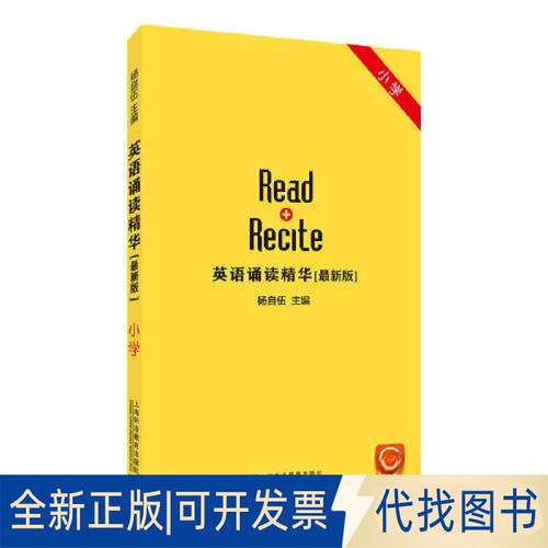 正版全新英语诵读精华 （版）学9787544668989杨自伍 主编上海外语教育出版社2023-03-01