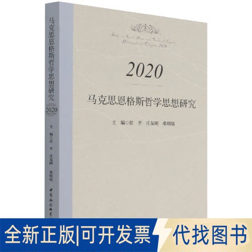 正版全新马克思恩格斯哲学思想研究9787520392761任平,庄友刚,桑明旭中国社会科学出版社2021-10-01