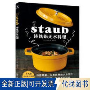 正版全新铸铁锅无水料理9787544295918(日)大桥由香 著 唐晓艳 译 书中缘 出品南海出版公司2019-07-01