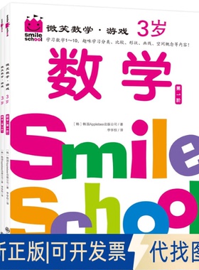正版全新微笑数学·游戏3岁9787522502052韩国Applebee出版公司 译  者：李学权九州出版社2021-07-01