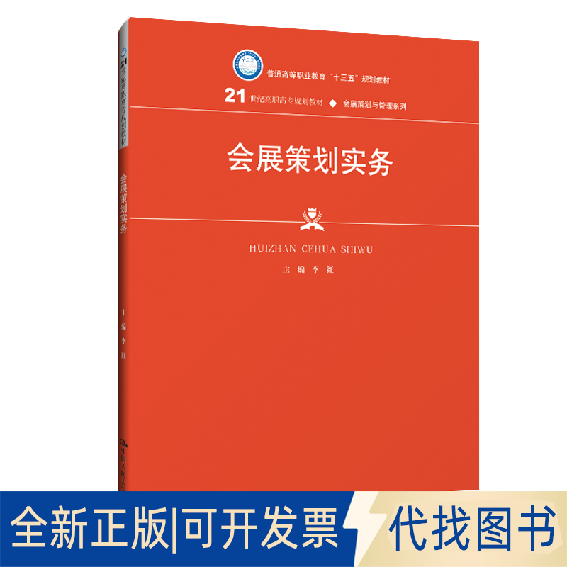 正版全新会展策划实务（21世纪高职高专规划教材·会展策划与管理系列；普通高等职业教育“十三五”规划教材）9787300270722李红