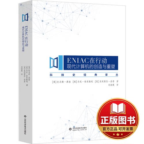 正版全新ENIAC在行动 现代计算机的创造与重塑9787572317293托马斯 海格,马克 普利斯特利,克里斯平 罗普山东科学技术出版社