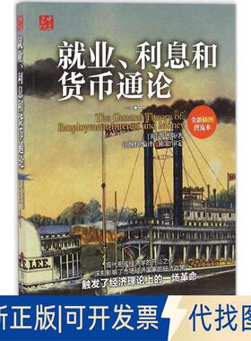 正版全新就业、利息和货币通论（全新插图普及本）9787500865360(英)约翰·梅纳德·凯恩斯(John Maynard Keynes) 著；汪继红 译