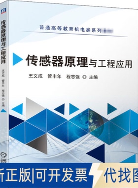 正版全新传感器原理与工程应用9787111669166王文成 管丰年 程志强 主编机械工业出版社2020-12-20