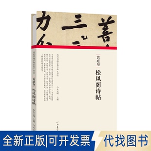 正版全新黄庭坚.松风阁诗帖/历代书画手卷百品.书法9787540148270朱天曙河南美术出版社2020-08-01