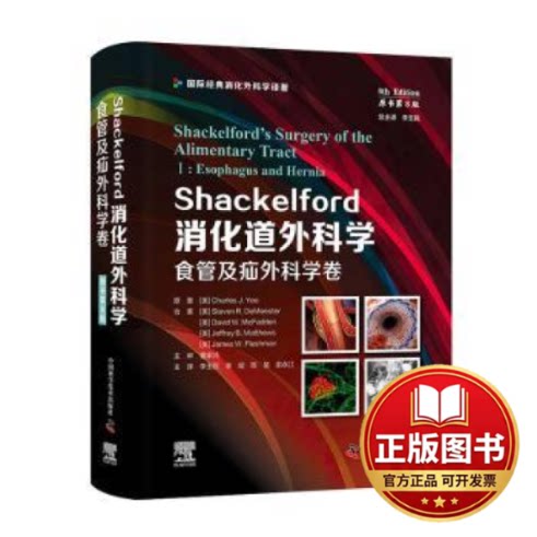 正版全新Shackelford消化道外科学:Ⅰ:Ⅰ:食管及疝外科学卷:Esophagus and hernia9787523600689