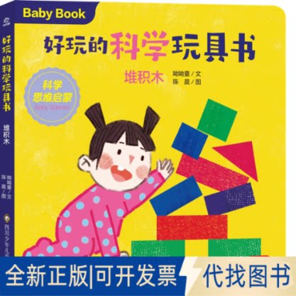 正版全新好玩的科学玩具书：堆积木9787572807275呦呦童四川少年儿童出版社2022-10-01图片