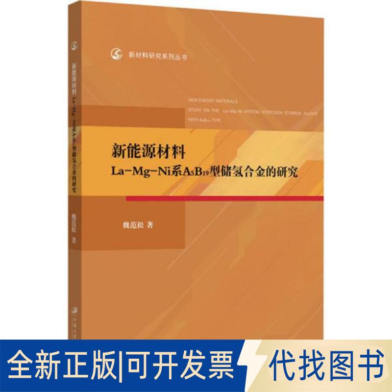 正版全新新能源材料La-Mg-Ni系A5B19型储氢合金的研究9787568412612魏范松江苏大学出版社2019-12-01