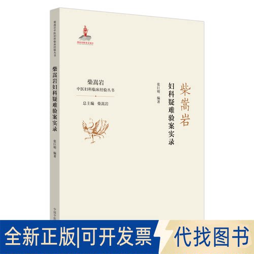 正版全新柴嵩岩妇科疑难验案实录/柴嵩岩中医妇科临床经验丛书9787513257954张巨明中国医出版社2020-07-01