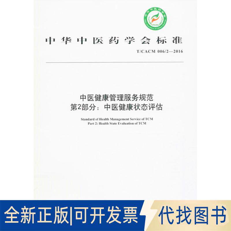 正版全新中医健康管理服务规范：T/CACM 006/2-2016（第2部分:中医健康状态评估）9787513236850本社　编中国医出版社2016-10-01