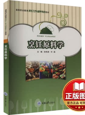 正版全新烹饪原料学9787568911009孙传虎,许磊编重庆大学出版社2019-08-01