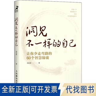 正版全新洞见不一样的自己 让你少走弯路的60个智慧锦囊9787115592187洞见君人民邮电出版社2022-06-01