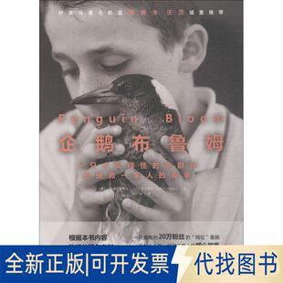 正版全新企鹅布鲁姆 一只古灵精怪的喜鹊和它挽救一家人的故事9787568043915