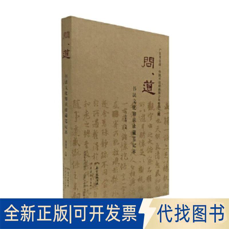 正版全新问道&middot;书法文化知识珍藏笔记本9787554812990郑荣明广东教育出版社2017-08-01