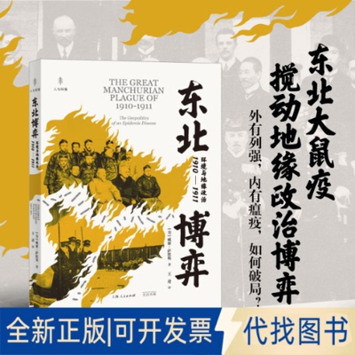 正版全新东北博弈：环境与地缘政治：1910-1911：the geopolitics of an epidemic disease9787545219494