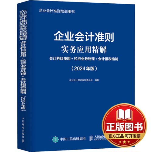 正版全新企业会计准则实务应用精解 会计科目使用+经济业务处理+会计报表编制(2024年版)9787115637048企业会计准则编审委员会