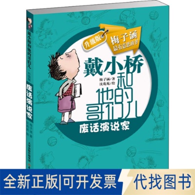 正版全新废话演说家9787530760048梅子涵新蕾出版社2022-01-01