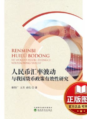正版全新人民币汇率波动与我国货币政策有效性研究9787521833690秦伟广，王芳，孙红经济科学出版社2022-01-01
