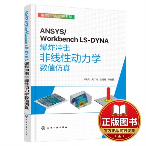 正版全新ANSYS/Workbench LS-DYNA爆炸冲击非线性动力学数值仿真9787122421692卞晓兵、黄广炎、兰旭柯  等 编著化学工业出版社