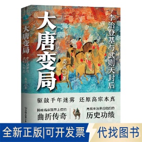 正版全新大唐变局9787505754928高成 著，斯坦威出品中国友谊出版公司2022-10-31