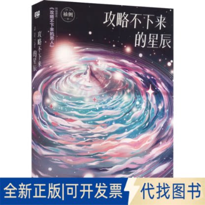 正版全新攻略不下来的星辰9787559661548袖侧北京联合出版有限公司2022-07-01图片