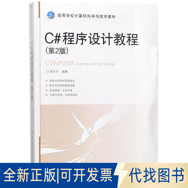 正版全新C#程序设计教程（第2版）9787512133969唐大仕北京交通大学出版社2018-01-01