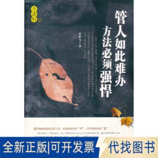 正版全新管人如此难办方法必须强悍（2）9787511334312高轶飞中国华侨出版社2013-05-01
