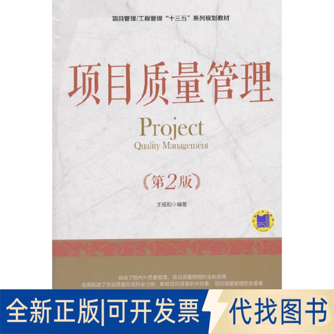 正版全新项目质量管理(第2版)9787111602750王祖和 著机械工业出版社2018-09-01