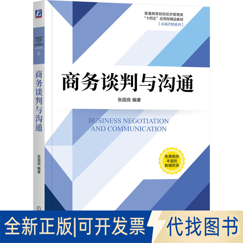 正版全新商务谈判与沟通9787111681694张国良机械工业出版社2021-09-05