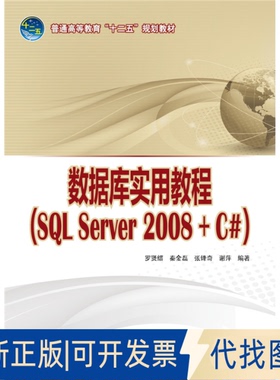 正版全新数据库实用教程(SL Server2008+C#普通高等教育十二五规划教材)9787512373730罗贤缙 秦金磊 张锋奇 谢萍 编著