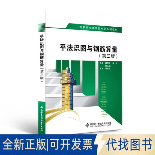 正版全新平法识图与钢筋算量9787560658858魏国安西安电子科技大学出版社2020-10-01