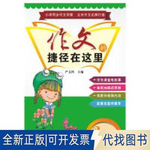 正版全新作文的捷径在这里三年级上册（配苏教版）9787544365963严文科海南出版社2016-11-01