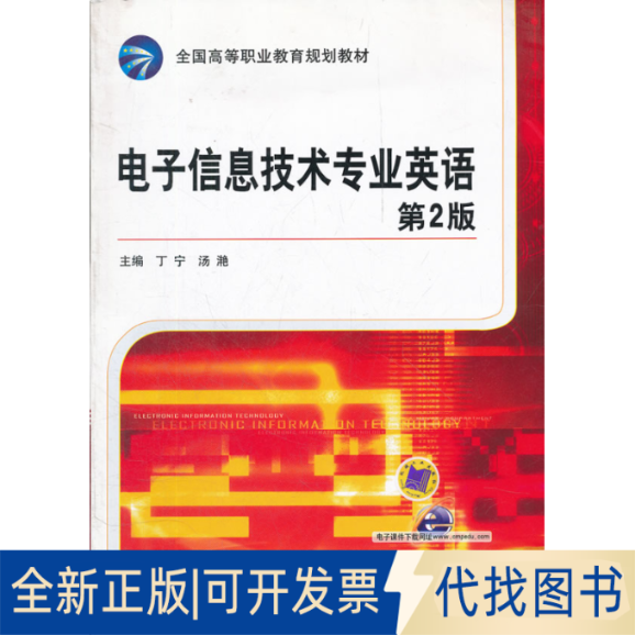 正版全新电子信息技术专业英语9787111375043丁宁　等主编机械工业出版社2012-05-01
