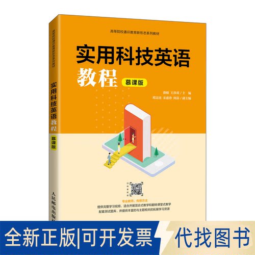 正版全新实用科技英语教程（慕课版）9787115567666盛楠 王莎莉人民邮电出版社2021-08-01