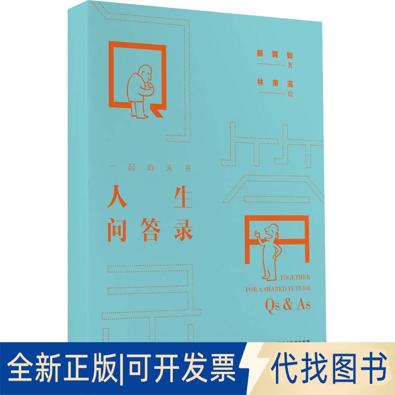 正版全新一起向未来 人生问答录9787546234625解聘如  林帝浣广州出版社2022-06-01 - 实物图