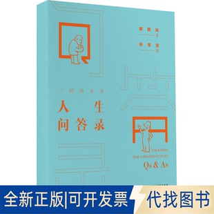 正版全新一起向未来 人生问答录9787546234625解聘如  林帝浣广州出版社2022-06-01