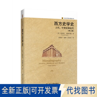 正版全新西方史学史：古代、中世纪和近代 历史学的实践丛书9787301304860【美】恩斯特·布赖萨赫北京大学出版社2019-06-01