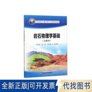 正版全新岩石物理学基础（富媒体）9787518330157刘向君//熊健//梁利喜石油工业出版社2019-07-01