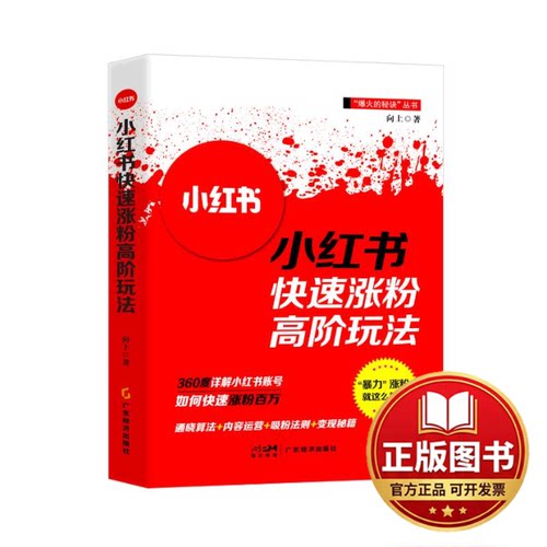 正版全新小红书快速涨粉高阶玩法9787545490657向上广东经济出版社有限公司2024-02-10