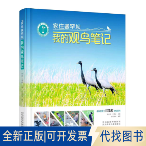 正版全新我的观鸟笔记-家住塞罕坝9787559553256侯建华 李雪峰 主编，赵俊清 摄影河北少年儿童出版社2022-10-31