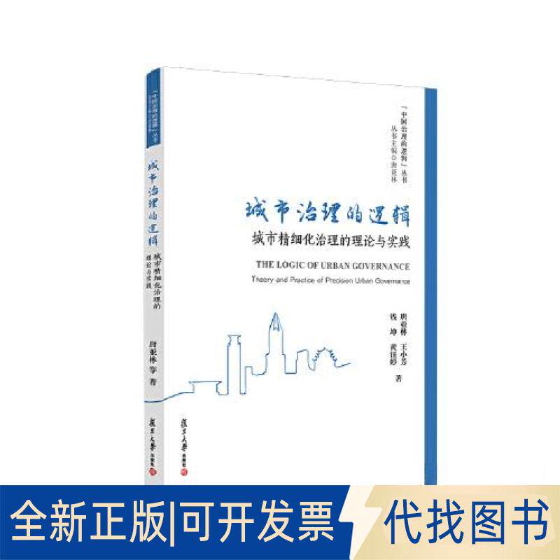 正版全新城市治理的逻辑：城市精细化治理的理论与实践9787309158465唐亚林,王小芳,钱坤,黄钰婷复旦大学出版社2022-11-01