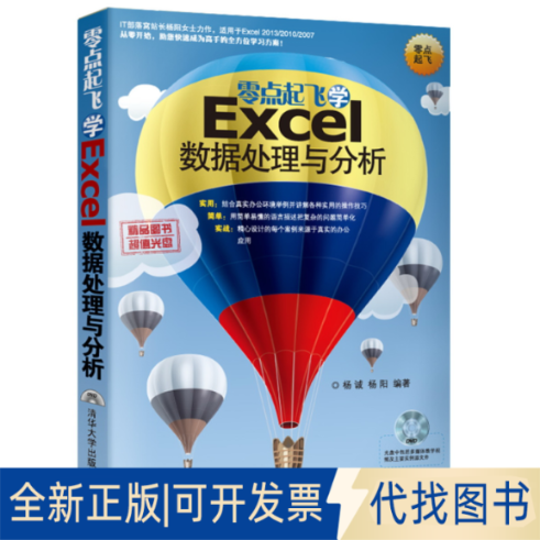 正版全新零点起飞学Excel数据处理与分析9787302340690杨诚,杨阳  编著清华大学出版社2014-06-01