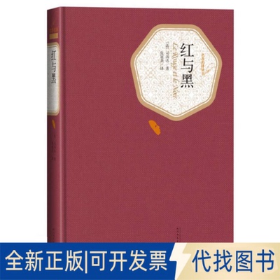 正版全新红与黑9787020104451（法）司汤达　著，张冠尧　译人民文学出版社1999-01-01